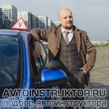 Автоинструктор Ковалев Дмитрий