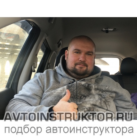 Автоинструктор Бобков Сергей