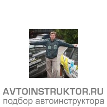 Автоинструктор Чувиковский Владислав Владимирович