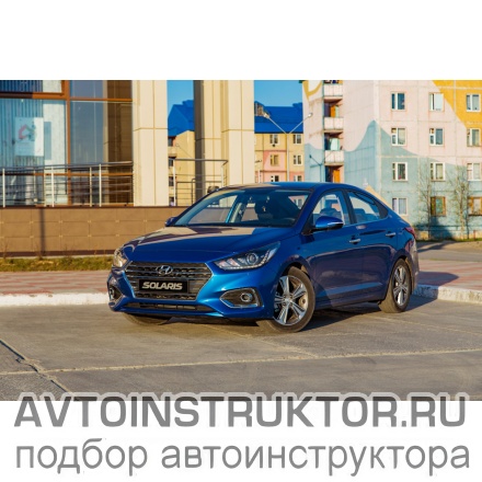 Обучение вождению на автомобиле Hyundai Solaris