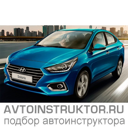 Обучение вождению на автомобиле Hyundai Solaris