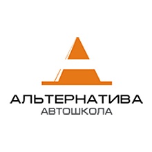 Автошкола АЛЬТЕРНАТИВА