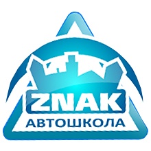 Автошкола ЗНАК