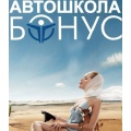 Автошкола "БОНУС"